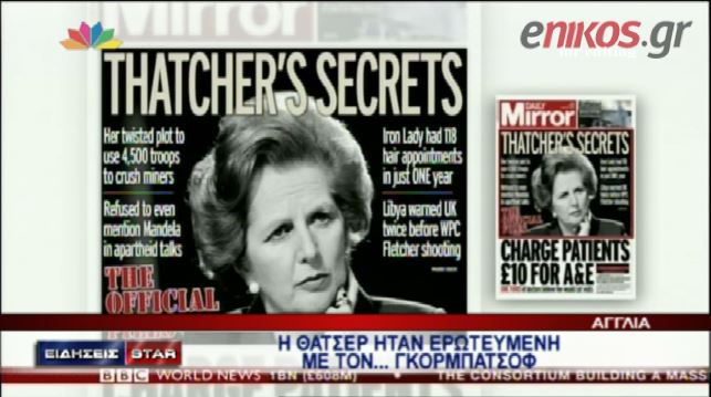 ΒΙΝΤΕΟ-Ο έρωτας της Θάτσερ για τον Γκορμπατσόφ