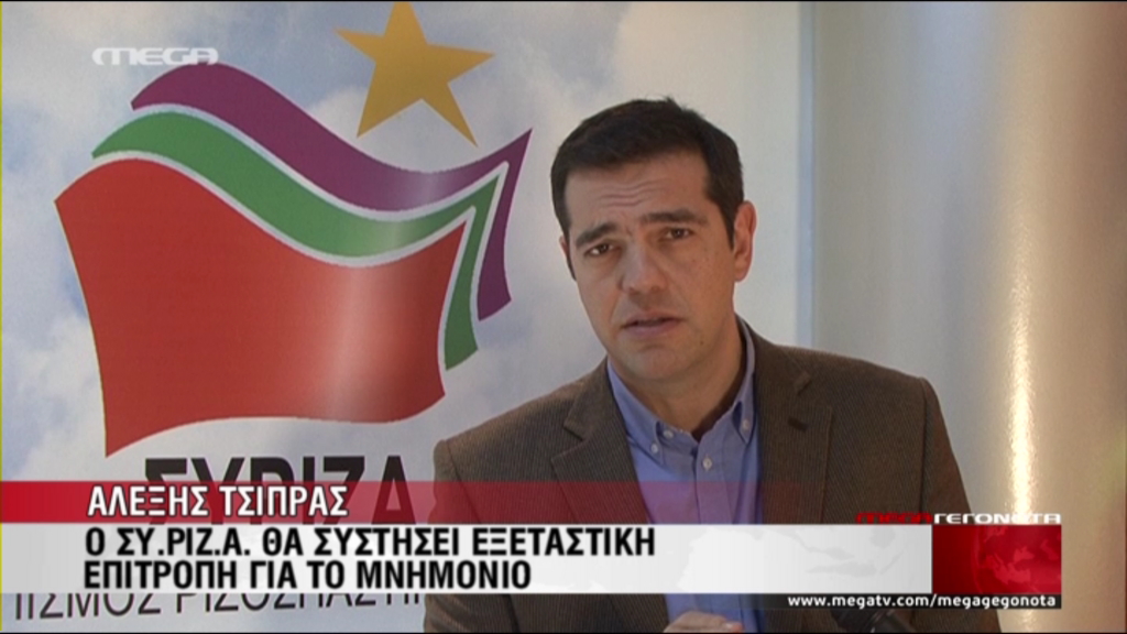 Τσίπρας: Εξεταστική επιτροπή για το μνημόνιο