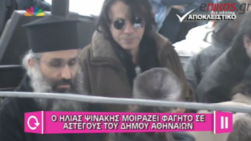 ΒΙΝΤΕΟ-Ο Ψινάκης μοιράζει φαγητό σε άστεγους