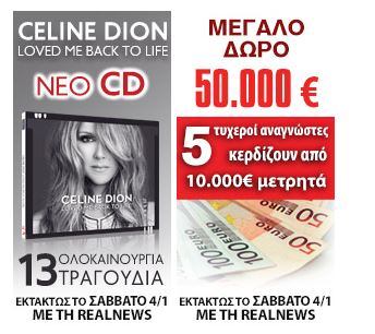Το νέο cd της Celine Dion με τη Realnews του τριημέρου