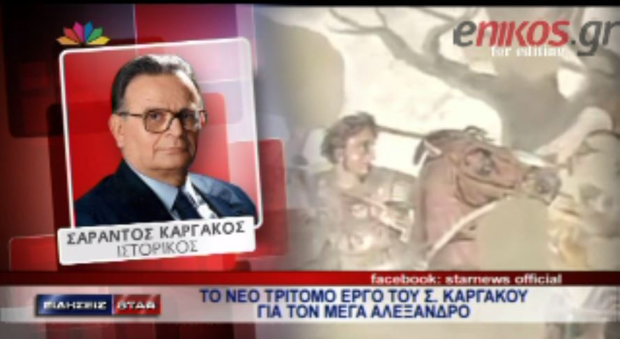 BINTEO- Ο Καργάκος για το ΝΕΟ τρίτομο έργο: « Μέγας Αλέξανδρος. Ο άνθρωπος φαινόμενο» που κυκλοφορεί με τη Realnews