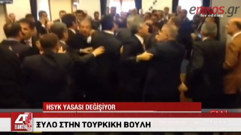 ΒΙΝΤΕΟ-Ξύλο στην τουρκική Βουλή