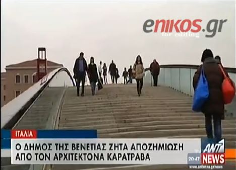 ΒΙΝΤΕΟ-Η Βενετία ζητάει αποζημίωση από τον Καλατράβα