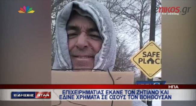 ΒΙΝΤΕΟ-Ζητιάνος για μία ημέρα