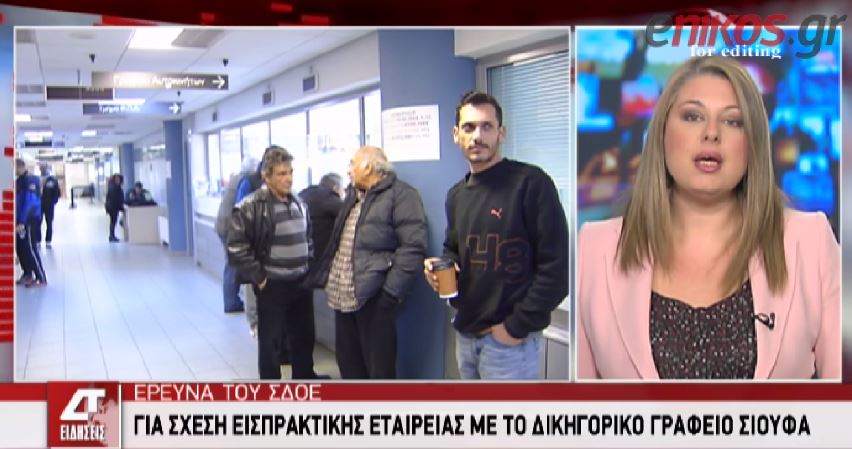 ΒΙΝΤΕΟ-Έφοδος του ΣΔΟΕ στο γραφείο των υιών Σιούφα