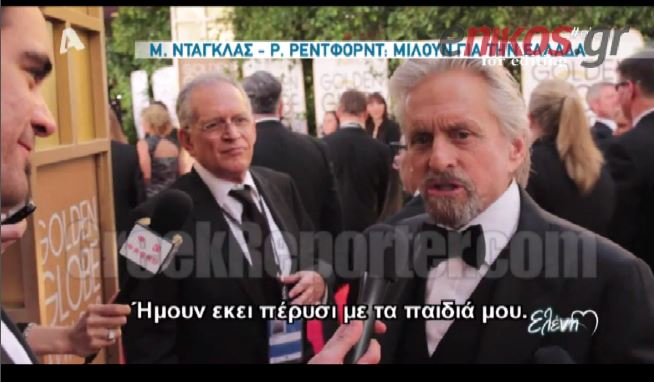 ΒΙΝΤΕΟ-Ντάγκλας και Ρέντφορντ μιλούν για την Ελλάδα