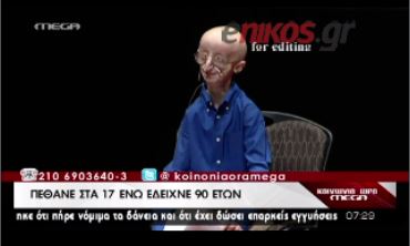 ΒΙΝΤΕΟ-«Έφυγε» στα 17 από προγηρία