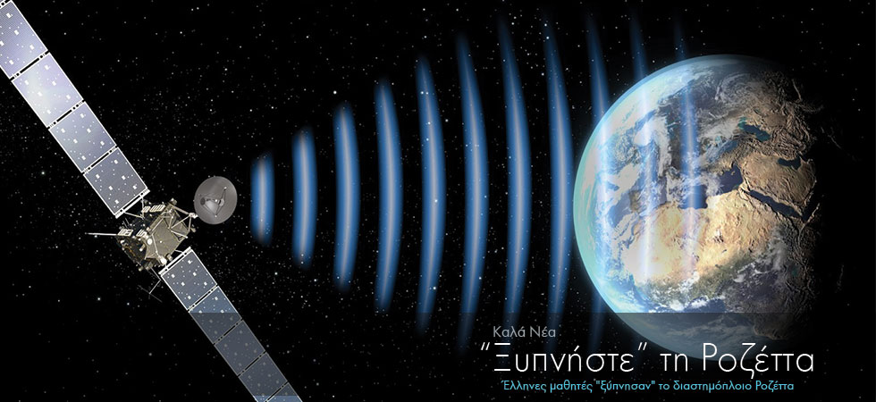 Έλληνες μαθητές “ξύπνησαν” το διαστημόπλοιο Ροζέττα