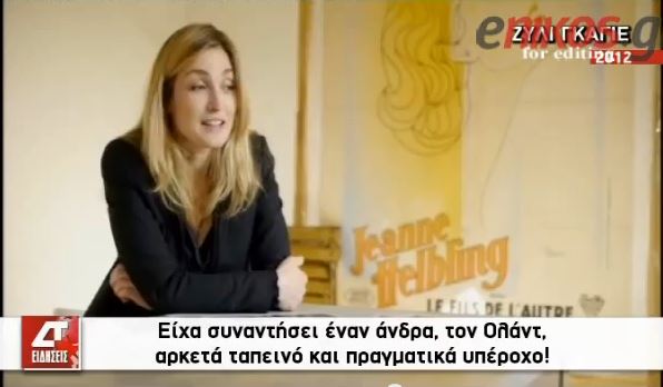 ΒΙΝΤΕΟ: Γκαγιέ: Αυτό είναι το δυνατό σημείο του Ολάντ