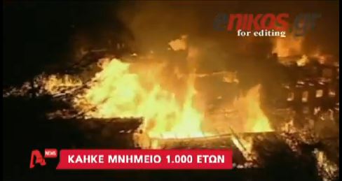 ΒΙΝΤΕΟ-Κάηκε “μνημείο” 1.000 ετών