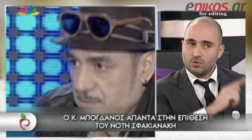 ΒΙΝΤΕΟ-Η απάντηση του Μπογδάνου στον Σφακιανάκη