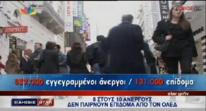 ΒΙΝΤΕΟ-8 στους 10 ανέργους δεν παίρνουν επίδομα