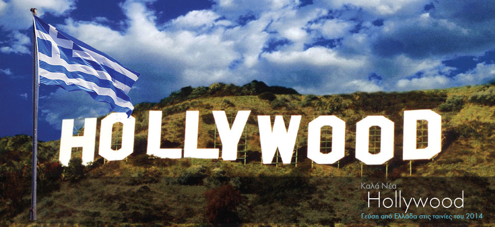 Γεύση από Ελλάδα στο Hollywood το 2014