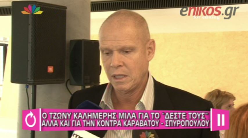 ΒΙΝΤΕΟ-Καλημέρης: Αν θα κοπεί το ‘Δέστε Τους’ το αποφασίζω εγώ