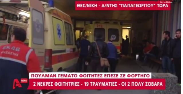 BINTEO-Ο διευθυντής του “Παπαγεωργίου” για την κατάσταση των τραυματιών