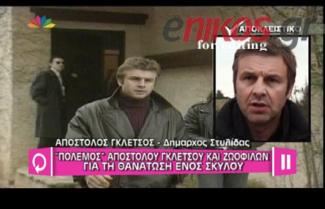 ΒΙΝΤΕΟ-“Πόλεμος” Γκλέτσου-Φιλοζωικών