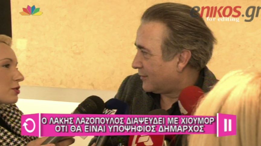 ΒΙΝΤΕΟ-Ο Λαζόπουλος διαψεύδει με χιούμορ ότι θα είναι υποψήφιος δήμαρχος