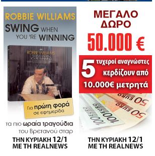 O Robbie Williams σήμερα με τη Realnews