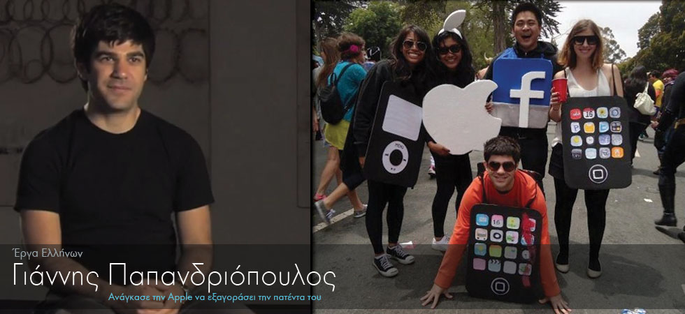 Ομογενής ανάγκασε την Apple να εξαγοράσει την πατέντα του