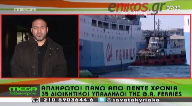 ΒΙΝΤΕΟ-Απλήρωτοι πάνω από πέντε χρόνια