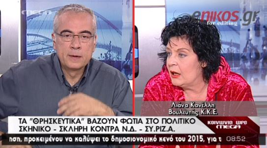 ΒΙΝΤΕΟ-Κανέλλη: Με έχουν βρίσει επειδή κάνω τον σταυρό μου