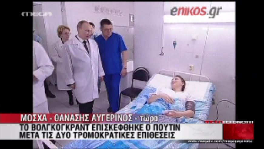 ΒΙΝΤΕΟ-Επισκέφθηκε τους τραυματίες ο Πούτιν
