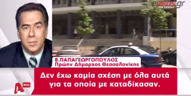 ΒΙΝΤΕΟ-Ο Παπαγεωργόπουλος ξανά στο δικαστήριο
