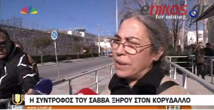 ΒΙΝΤΕΟ-Στον Κορυδαλλό η σύζυγος του Σάββα Ξηρού