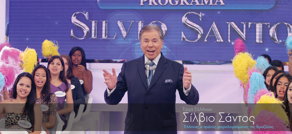 Έλληνας πληρώνει τους περισσότερους φόρους στη Βραζιλία