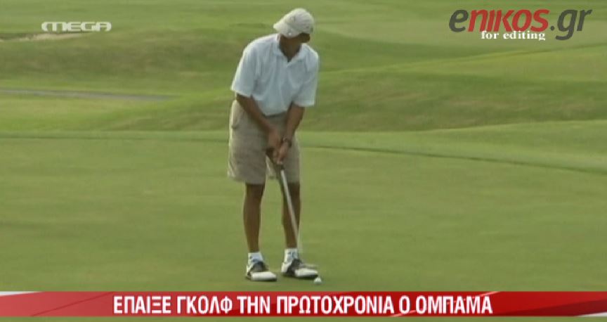 ΒΙΝΤΕΟ-Ο Ομπάμα παίζει γκολφ