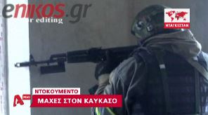 ΒΙΝΤΕΟ-Σκληρές μάχες στον Καύκασο