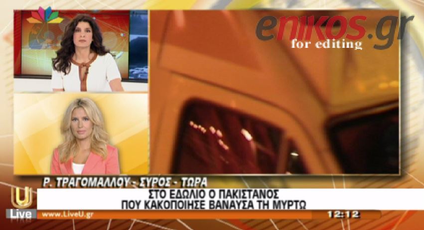 ΒΙΝΤΕΟ-Ζήτησε συγγνώμη ο Πακιστανός για την Μυρτώ
