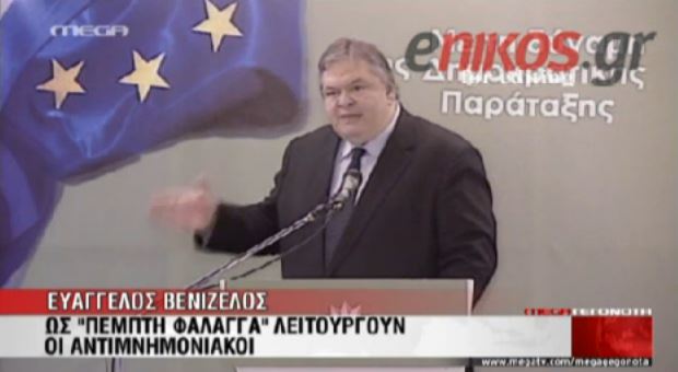 ΒΙΝΤΕΟ- Επίθεση Βενιζέλου στον ΣΥΡΙΖΑ