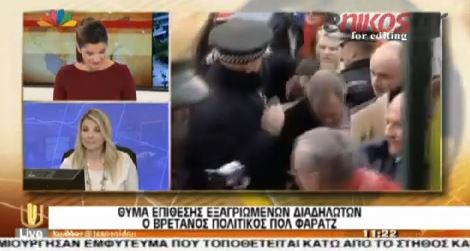 ΒΙΝΤΕΟ-Θύμα επίθεσης ο Φάρατζ