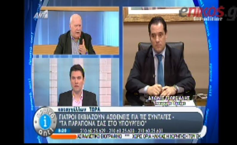 BINTEO-Καταγγελία για γιατρούς του ΕΟΠΥΥ-Τι απάντησε ο Γεωργιάδης