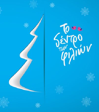 Γιορτή αγάπης και προσφοράς