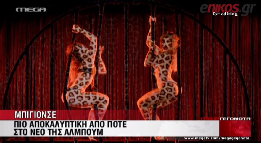 ΒΙΝΤΕΟ-Μπιγιονσέ: Ήθελα να δείξω το σώμα μου