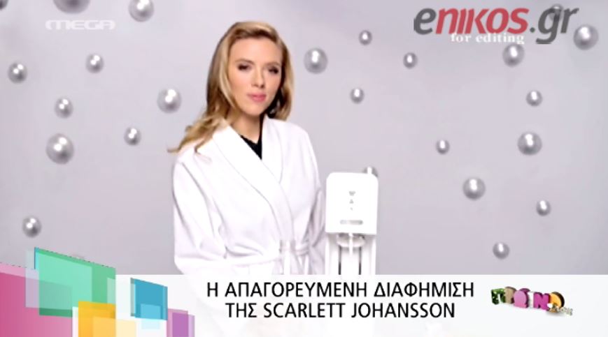 ΒΙΝΤΕΟ-Η απαγορευμένη διαφήμιση της Γιόχανσον