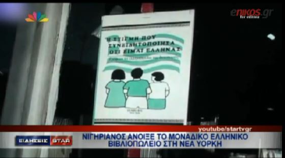 ΒΙΝΤΕΟ-Νιγηριανός άνοιξε ελληνικό βιβλιοπωλείο στη Νέα Υόρκη