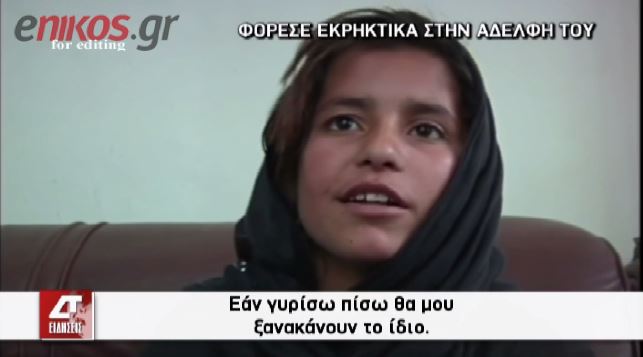 ΒΙΝΤΕΟ-Φόρεσε εκρηκτικά στη 10χρονη αδερφή του