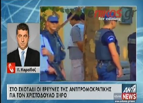 ΒΙΝΤΕΟ-Ποιες είναι οι επιπτώσεις για τον Ξηρό αν συλληφθεί