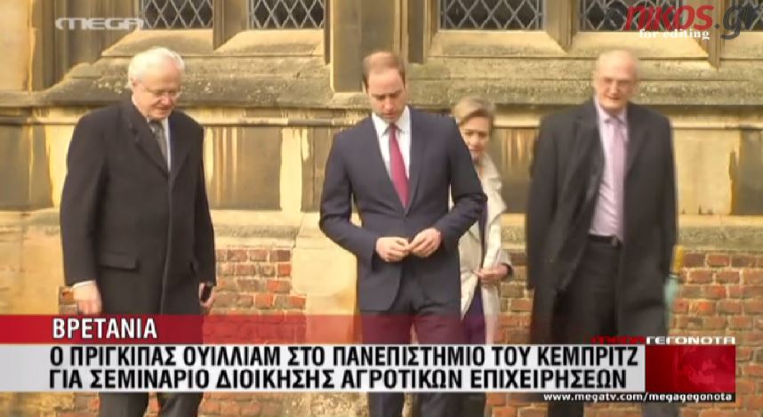 ΒΙΝΤΕΟ-Καταγγέλλουν τον πρίγκιπα Γουίλιαμ