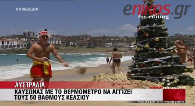 ΒΙΝΤΕΟ-Πρωτοχρονιά με καύσωνα