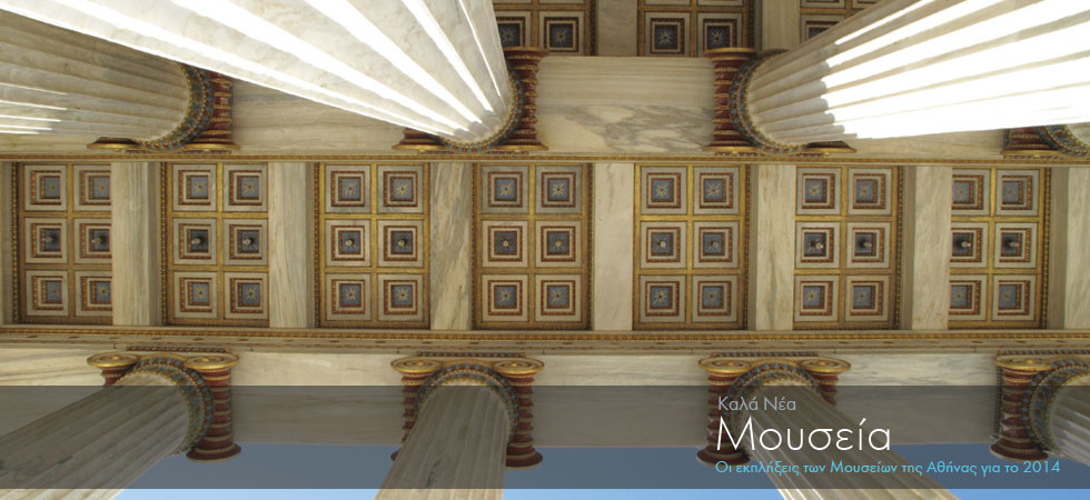 Οι εκπλήξεις των μουσείων της Αθήνας για το 2014