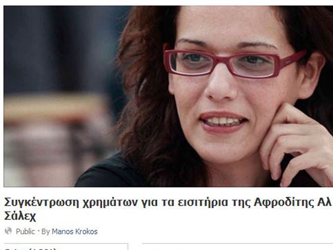 Συγκεντρώνουν χρήματα για να αγοράσουν εισιτήρια στην Αλ Σάλεχ