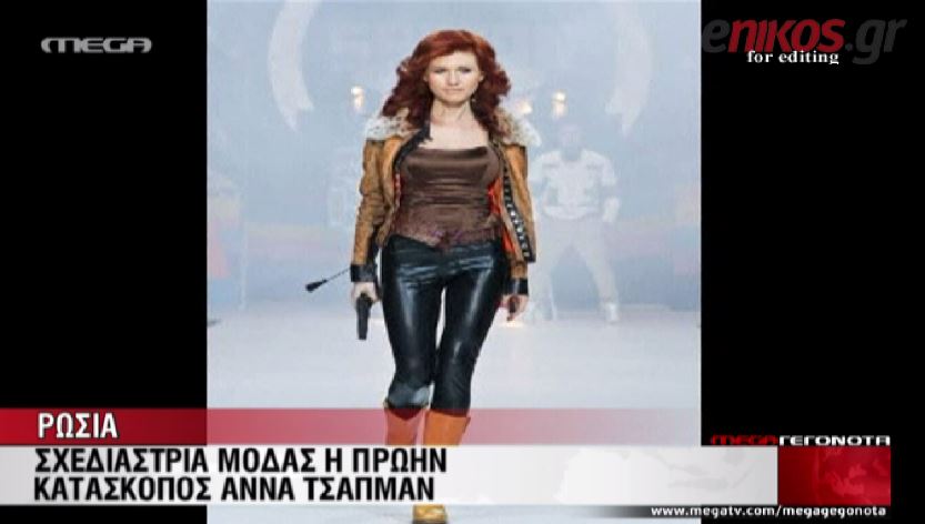 ΒΙΝΤΕΟ-Η κατάσκοπος που έγινε σχεδιάστρια