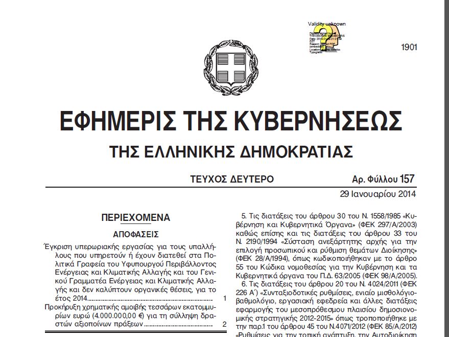 Το ΦΕΚ της επικήρυξης του Ξηρού