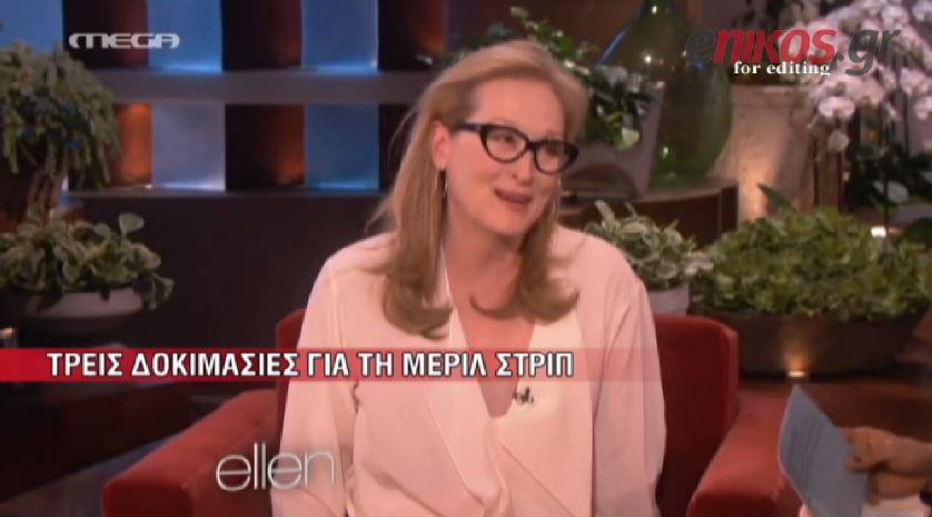 ΒΙΝΤΕΟ-Τρεις δοκιμασίες για τη Μέριλ Στριπ