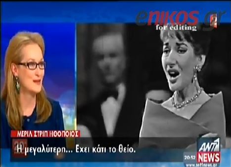ΒΙΝΤΕΟ-Η συγκίνηση της Μέριλ Στριπ για την Κάλλας