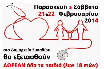 Δωρεάν εξέταση για όλα τα παιδιά με την υποστήριξη της “ΕΛΟΒΑΡΗ ΑΓΓΕΛΙΚΑ”